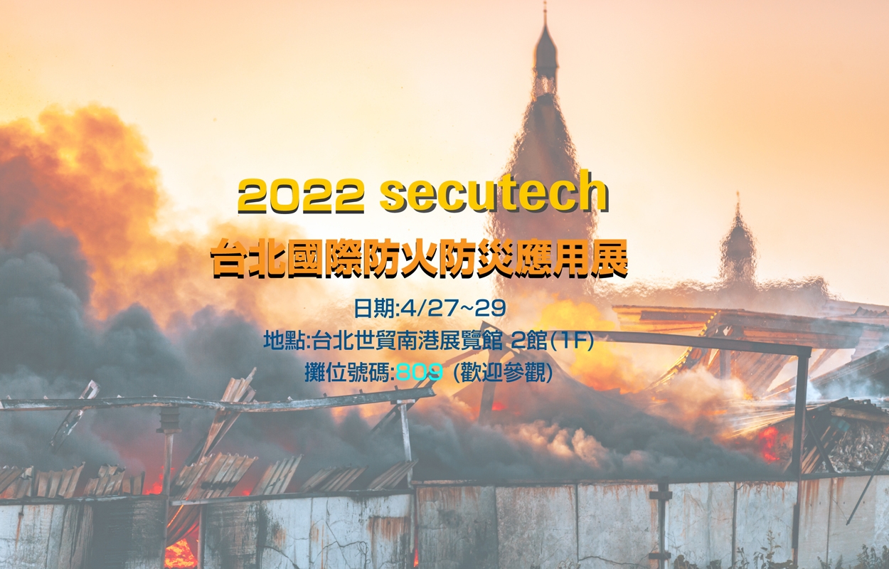 2022國際防火防災展BN-新聞版